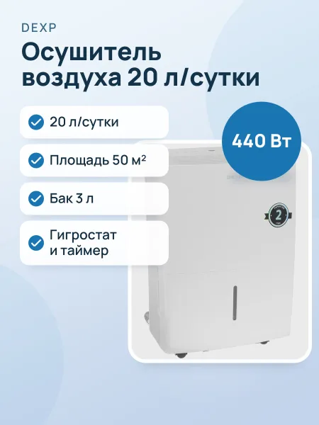 Фото товара Осушитель воздуха DEXP DH-20DGMA белый
