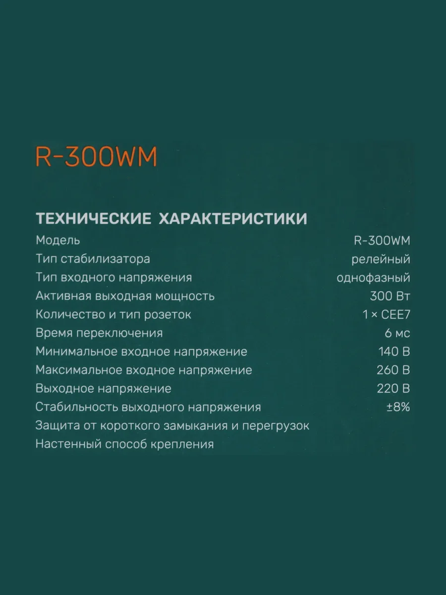 Стабилизатор напряжения FinePower R-300WM, 0.3 кВт — фото 10 из 11