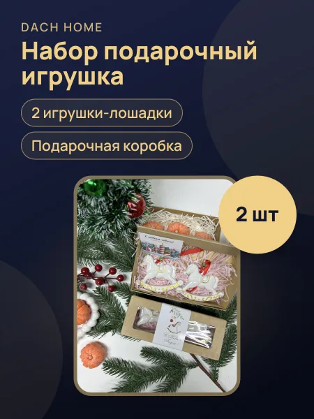 Фото товара Набор Подарочный Игрушка Ёлочная Лошадка