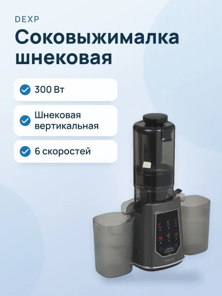 Фото товара Соковыжималка электрическая DEXP DJC-300S серый