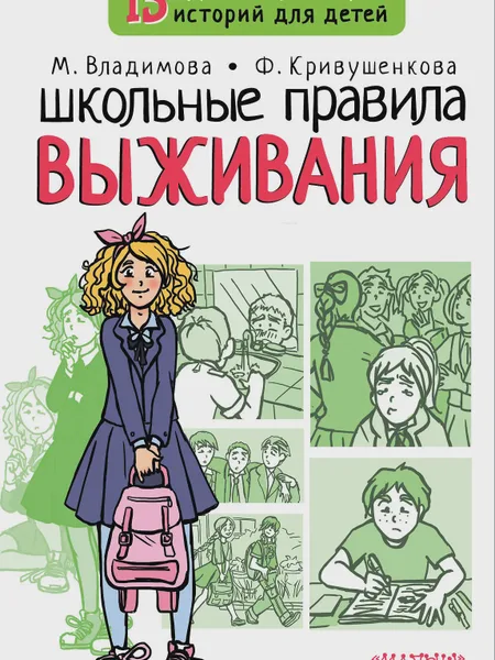 Фото товара Книга Школьные правила выживания
