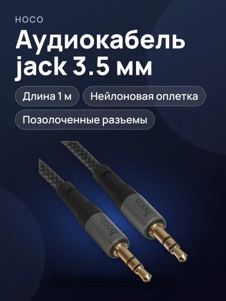 Фото товара Кабель Hoco jack 3.5 мм Male - jack 3.5 мм Male, 1 м