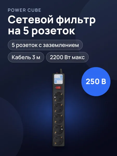 Фото товара Сетевой фильтр Power Cube SPG5-С3, 3 м