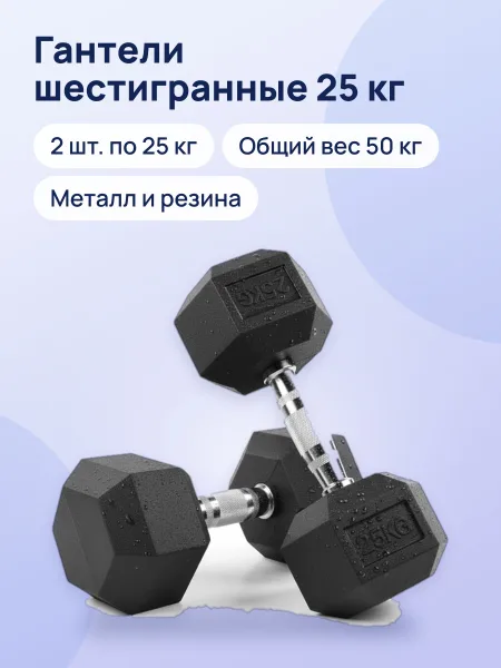 Фото товара Гантели шестигранные 25 кг, 2 шт.