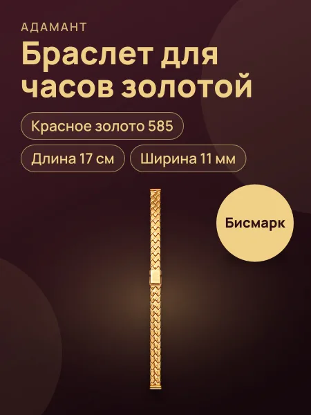 Фото товара 28472 Браслет для часов в красном золоте 585 ,длина:17см,ширина:11мм ,вес:17,94