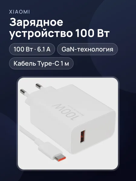 Фото товара Сетевое зарядное устройство Xiaomi 100W Charging Combo (Type-A) 6.1 А 100 Вт USB Type-C