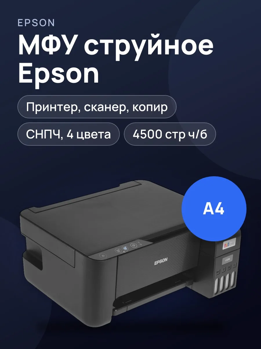 МФУ струйное Epson L3218 черный — фото 1 из 11