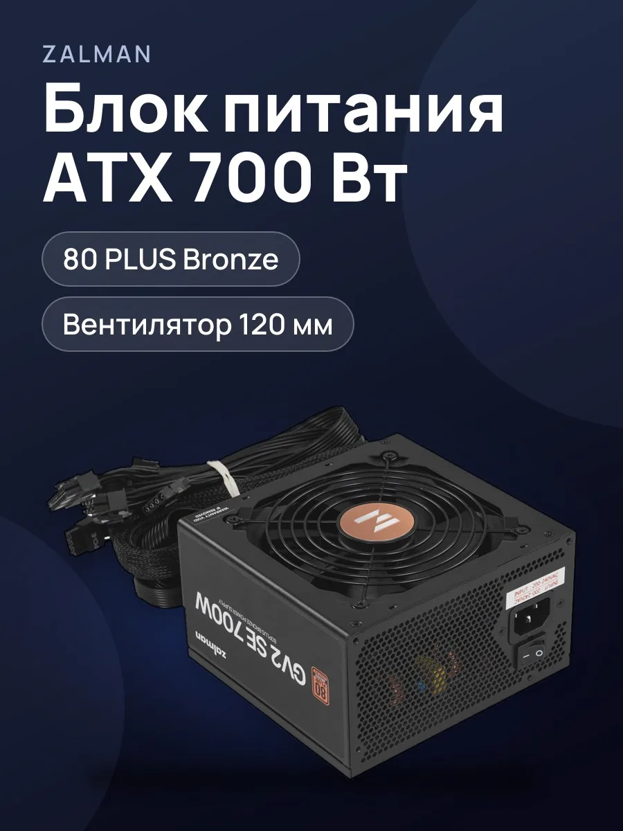 Блок питания ZALMAN GV2SE 700W 700 Вт — фото 1 из 10