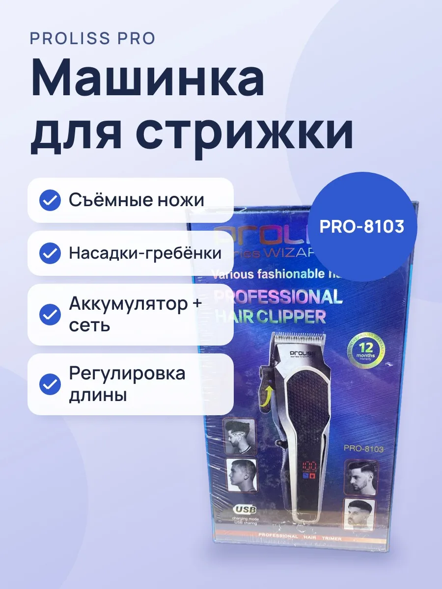 Машинка для стрижки волос Proliss PRO-8103 — фото 1 из 2