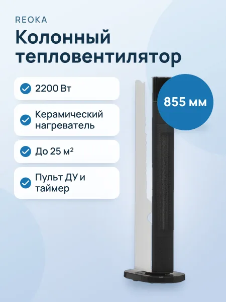 Фото товара Тепловентилятор REOKA RKTH-2001