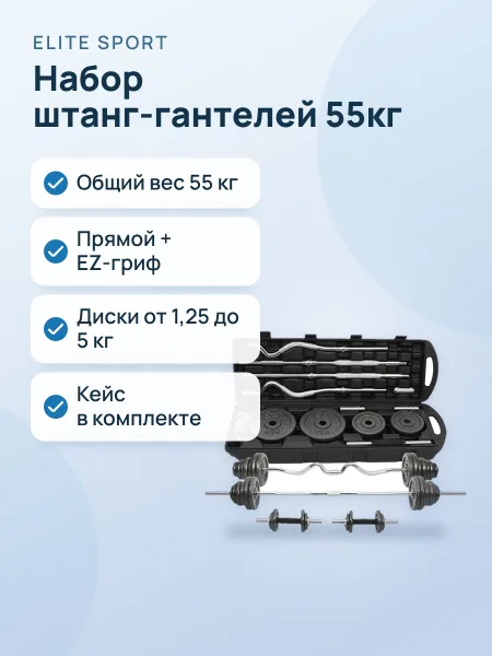 Фото товара Набор штанг-гантелей 55кг в кейсе