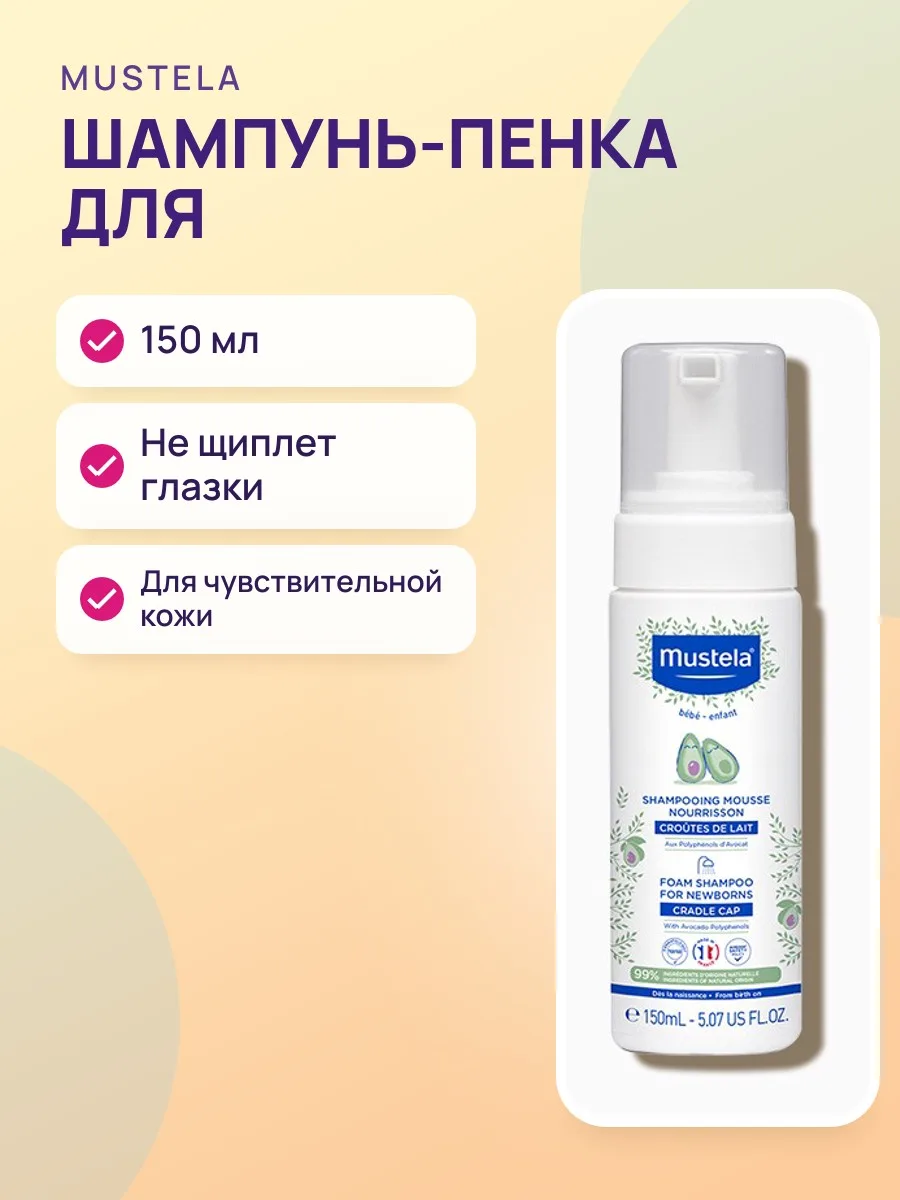 Шампунь-пенка для новорожденных Mustela 150мл — фото 1 из 2