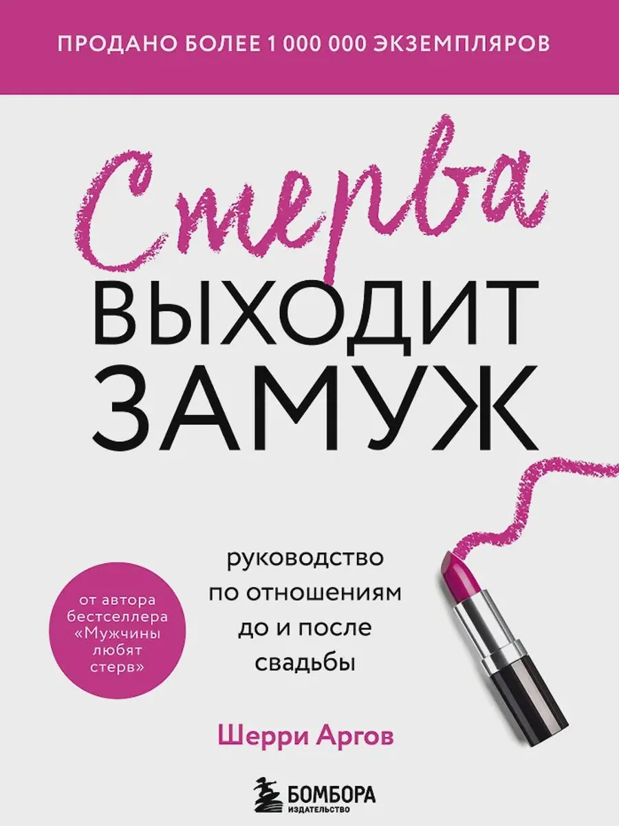 Книга Стерва выходит замуж — фото 1 из 1