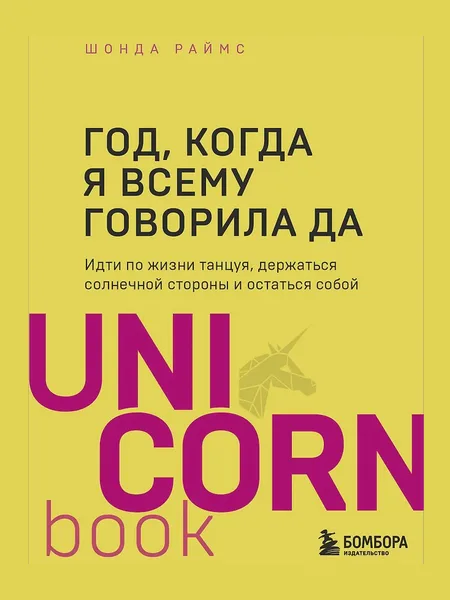 Фото товара Книга Год когда я всему говорила ДА Идти по жизни танцуя держаться солнечной стороны и остаться собой