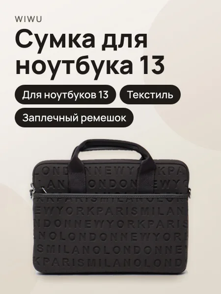 Фото товара Сумка для ноутбука 13 дюймов WiWU Cosmo с заплечным ремешком black