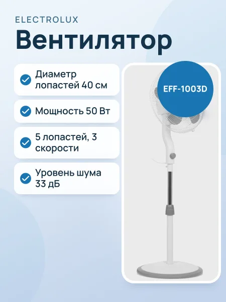 Фото товара Вентилятор Electrolux EFF-1003D  белый