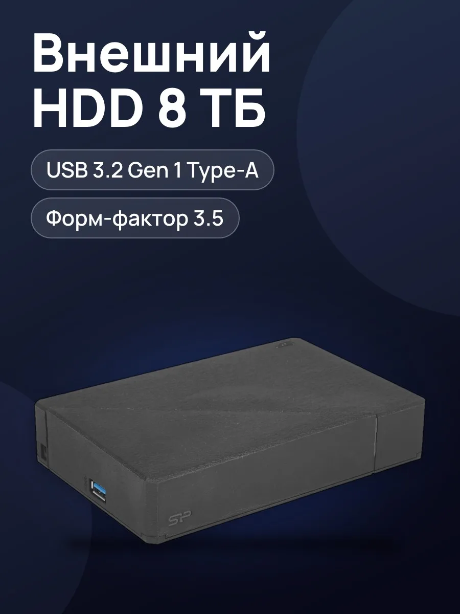 3.5" Внешний HDD Silicon Power Stream S07 [SP080TBEHDS07C3K] 8 ТБ USB 3.2 Gen 1 Type-A — фото 1 из 9