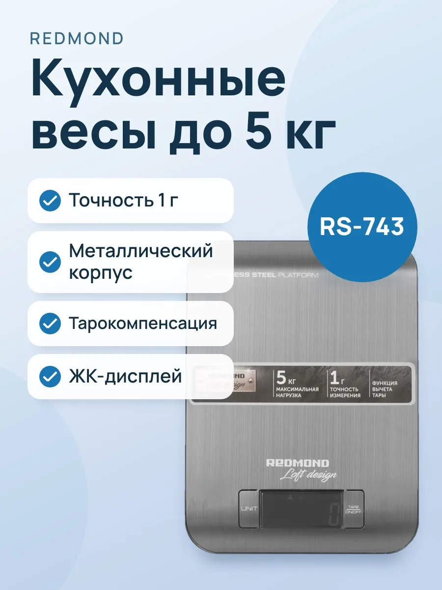 Кухонные весы Redmond RS-743 до 5 кг — фото 1 из 11