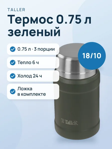 Фото товара Термос TalleR TR-22432 0.75 л зеленый