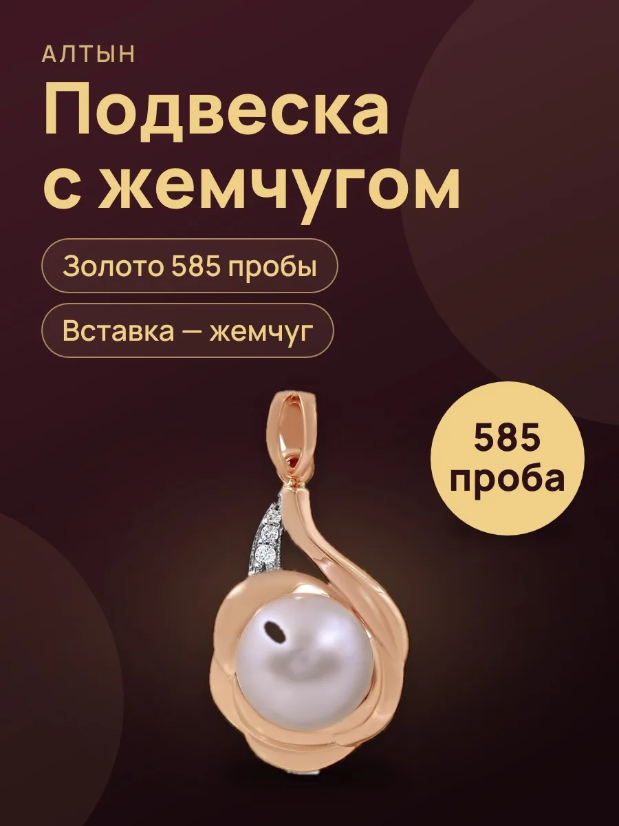 Подвеска из золота 585 с жемчугом — фото 1 из 4