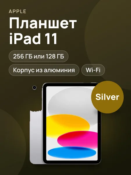 Фото товара Планшет iPad 11 WiFi Silver