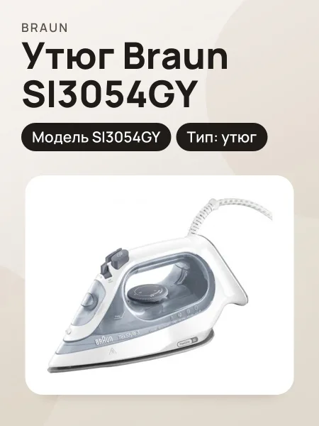 Фото товара Утюг Braun SI3054GY