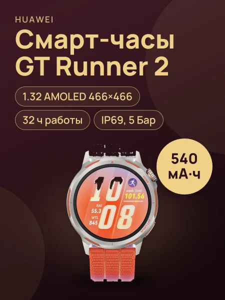 Фото товара Смарт-часы HUAWEI WATCH GT Runner 2, ремешок