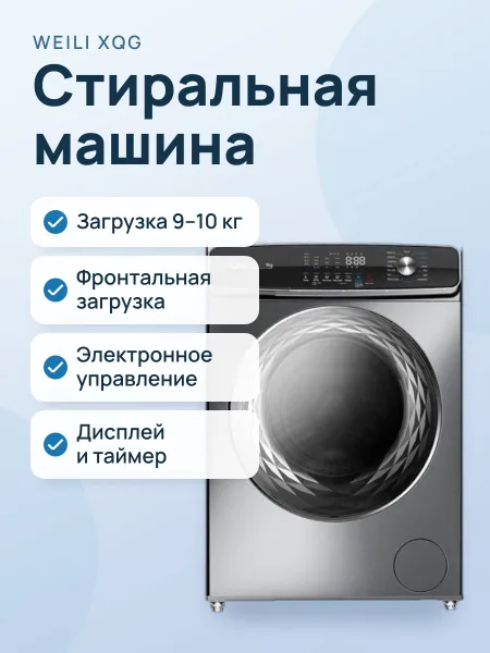 Фото товара Стиральная машина Weili XQG‑BD95DG