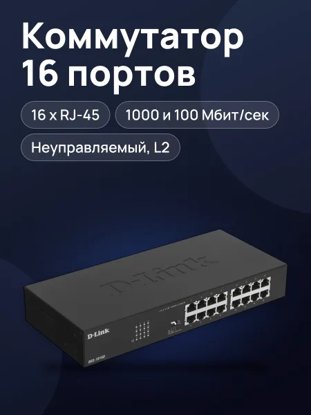 Фото товара Коммутатор D-Link DGS-1016D/J1A 16 x RJ-45х1000 Мбит/сек, 100 Мбит/сек