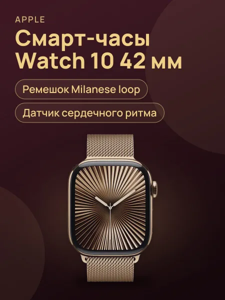 Фото товара Часы Watch 10 42 Milanese loop gold