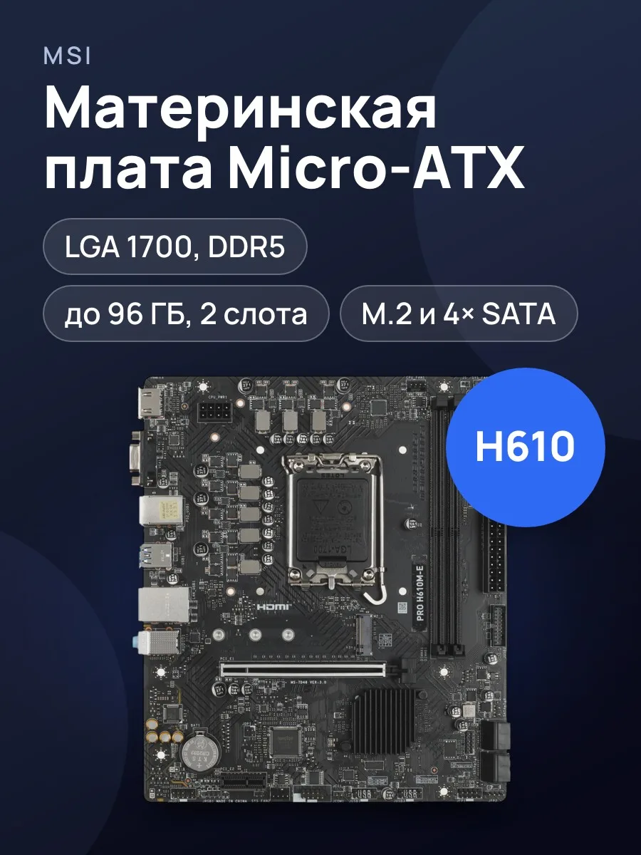 Материнская плата MSI PRO H610M-E, LGA 1700, Micro-ATX — фото 1 из 9