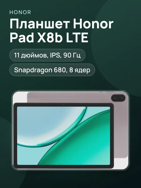 Фото товара 11" Планшет Honor Pad X8b LTE 64 ГБ серый
