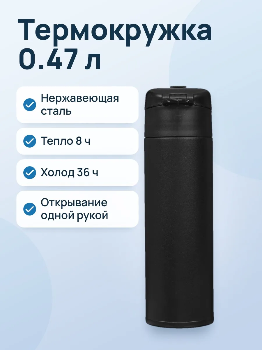 Термокружка Арктика 703-470 0.47 л черный — фото 1 из 11