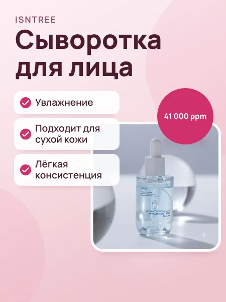 Фото товара Сыворотка для лица Isntree Ultra Low Molecular Hyaluronic Acid Serum