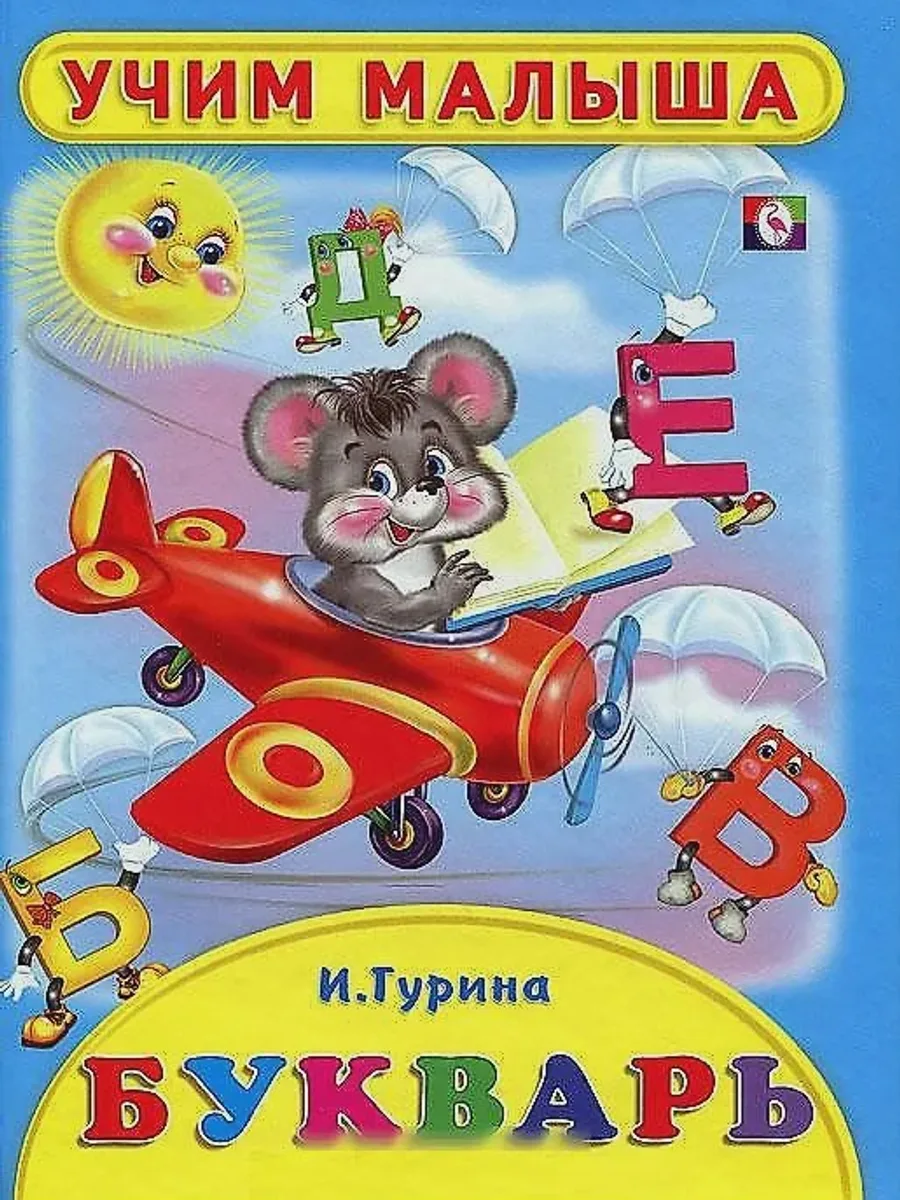 Книга Букварь. Стихи — фото 1 из 2