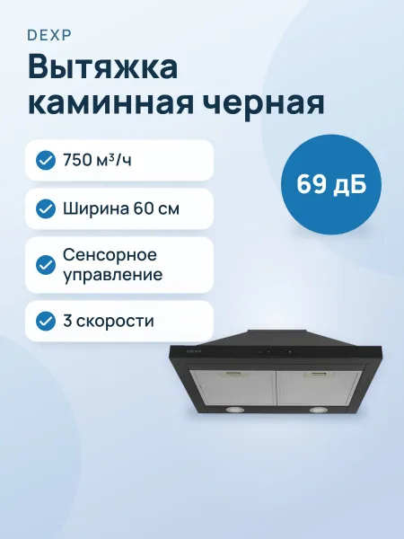 Фото товара Вытяжка DEXP PH60-SV0S черный