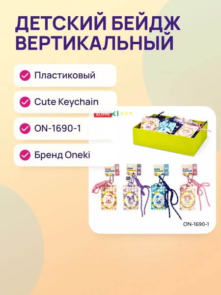 Фото товара Бейдж пластиковый вертикальный детский Cute Keychain, ON-1690-1