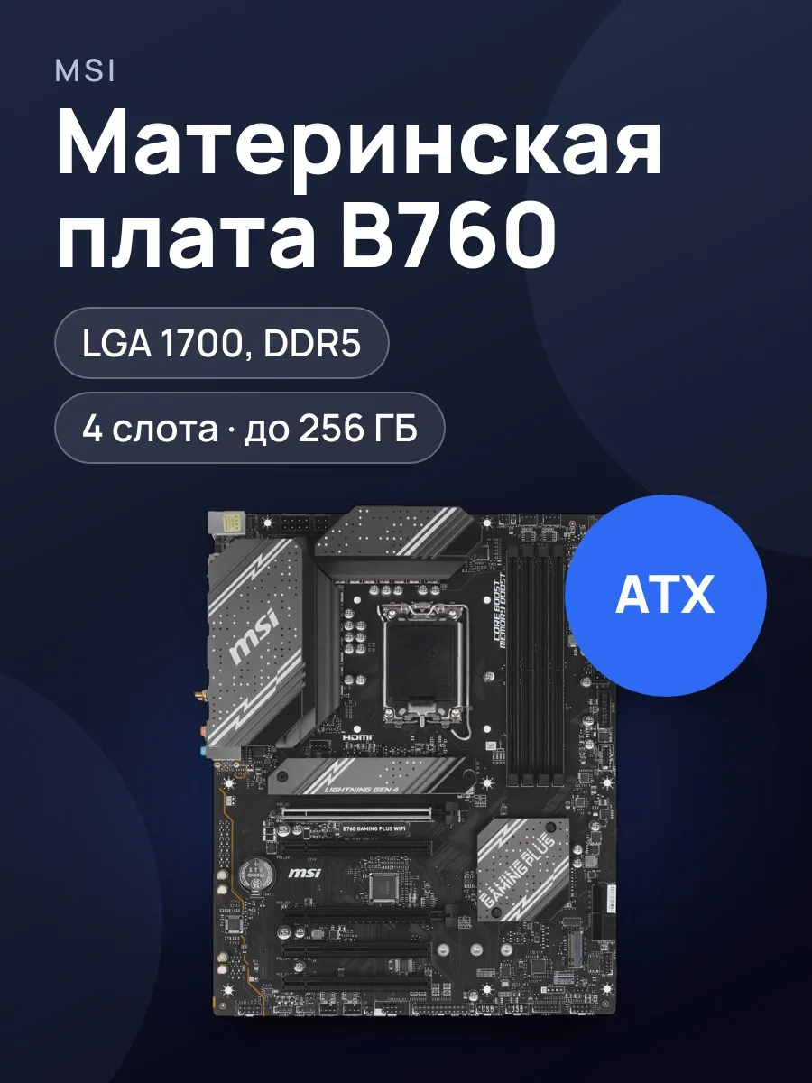 Материнская плата MSI B760 GAMING PLUS WIFI, LGA 1700, Standard-ATX — фото 1 из 9