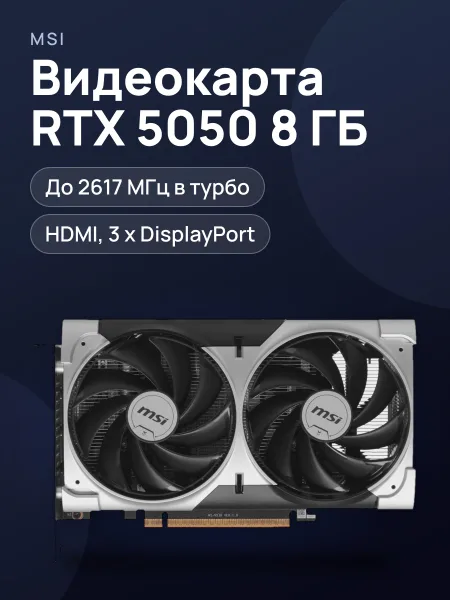 Фото товара Видеокарта MSI GeForce RTX 5050 VENTUS 2X OC 8 ГБ GDDR6 2617 МГц