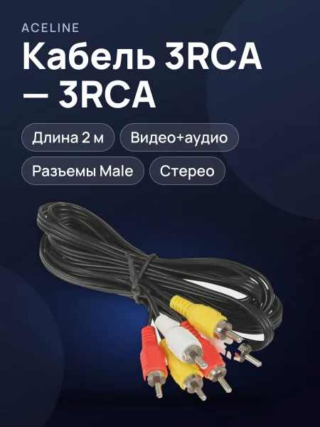 Фото товара Кабель Aceline 3RCA Male - 3RCA Male