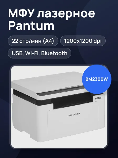 Фото товара МФУ лазерное Pantum BM2300W белый