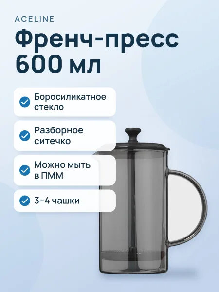 Фото товара Френч-пресс Aceline AG-56 600 мл серый
