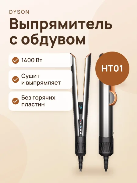Фото товара Выпрямитель Dyson Airstrait HT01 Nickel copper
