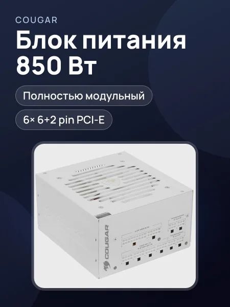 Фото товара Блок питания Cougar GEX 850 SNOW 850 Вт