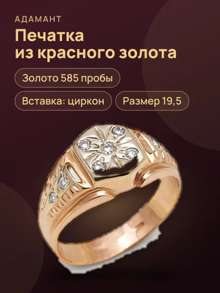 Фото товара 25665 Печатка в красном золоте 585 , размер 19,5 ,вес:3.87 ,вставка:циркон