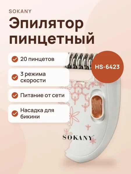 Фото товара Эпилятор SOKANY HS-6423