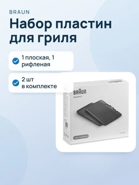 Фото товара Набор пластин BRSK003 для гриля Braun CG70 (1 плоская/1 рифленая)
