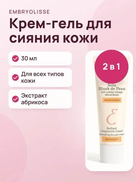 Фото товара Крем-гель Embryolisse по уходу за кожей абрикосовое сияние 30мл Soin Blush de Peau Abricot