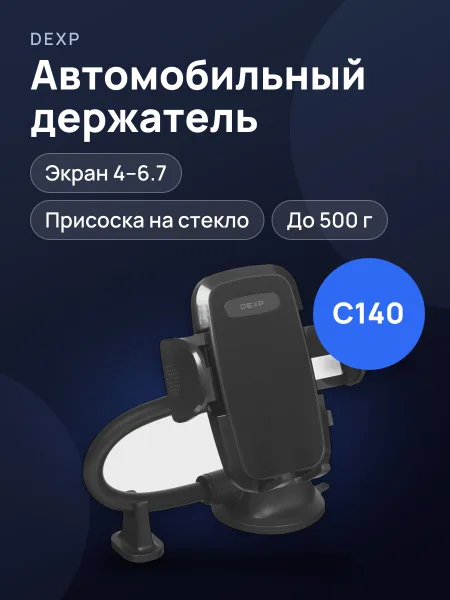 Фото товара Держатель автомобильный DEXP C140 черный