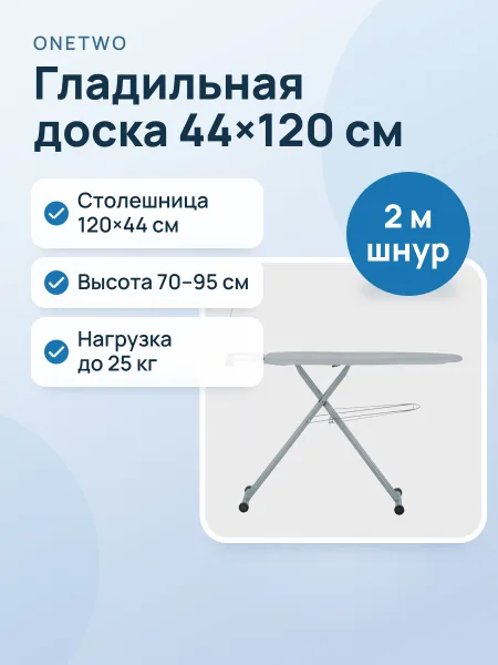 Фото товара Гладильная доска OneTwo O2IB2401, 44 см х 120 см х 95 см